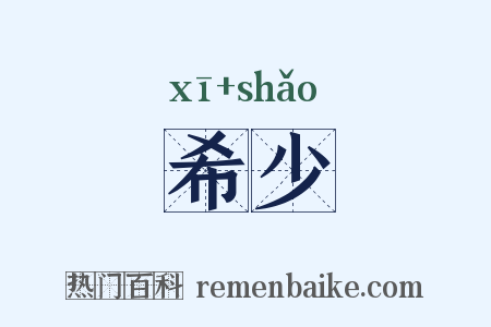 希少是什么意思的图片